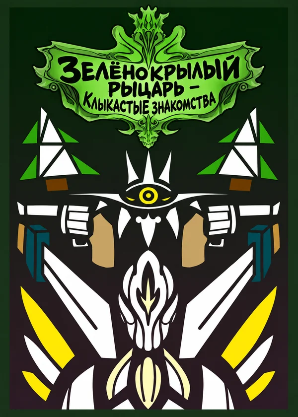 Зелёнокрылый рыцарь - Клыкастые знакомства