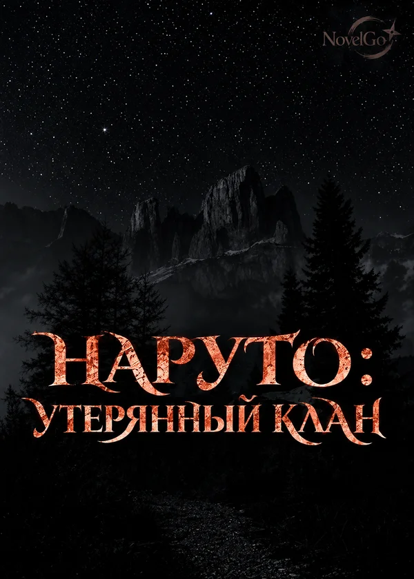 Наруто : Утерянный клан