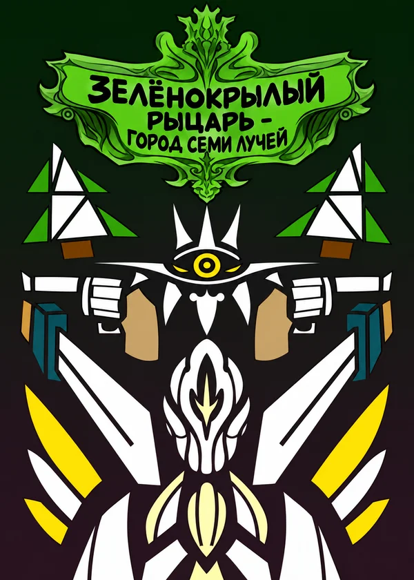 Зелёнокрылый рыцарь - Город Семи Лучей
