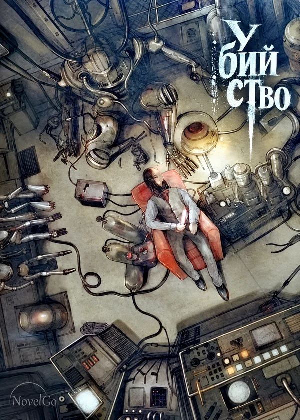 Убийство