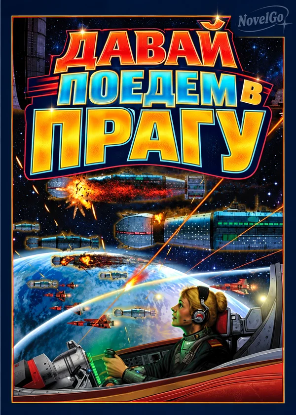 Давай поедем в Прагу