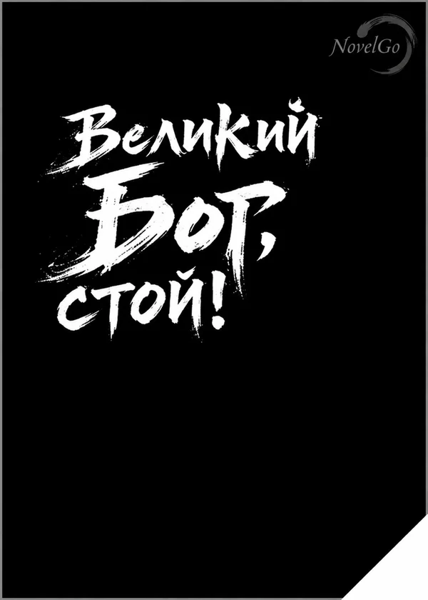 Великий Бог, стой!