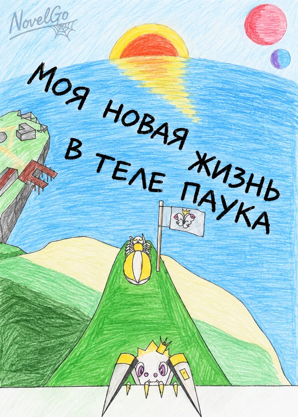 моя новая жизнь в теле паука