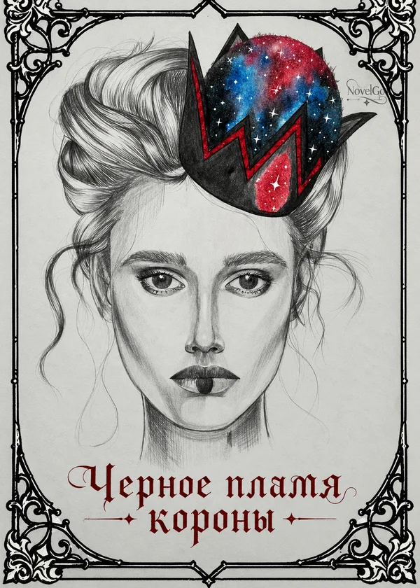 Черное пламя короны