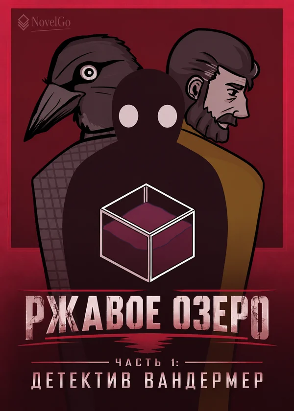 Ржавое озеро часть 1: Детектив Вандермер