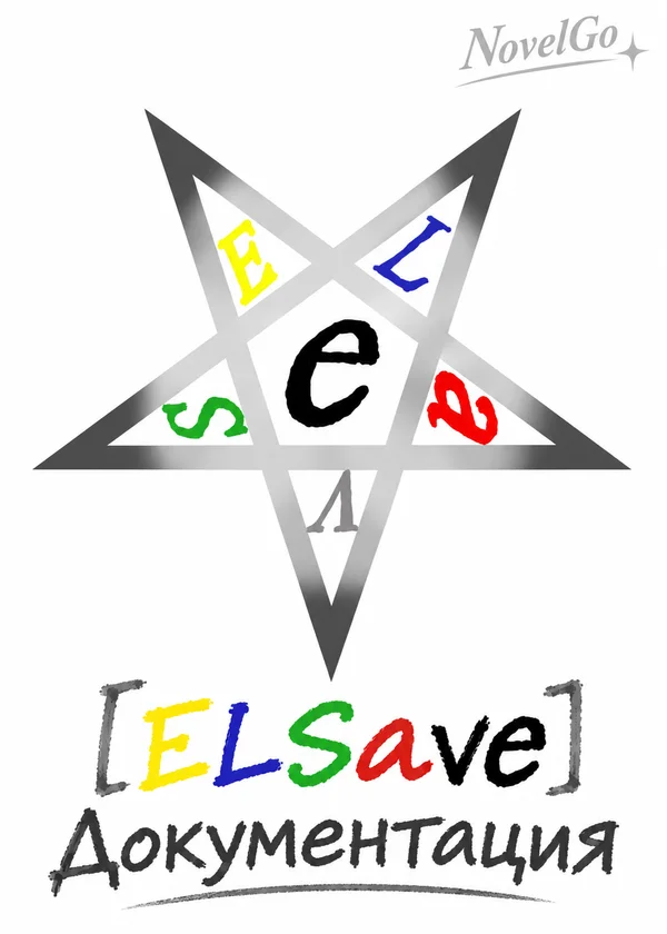 [ELSave] Документация