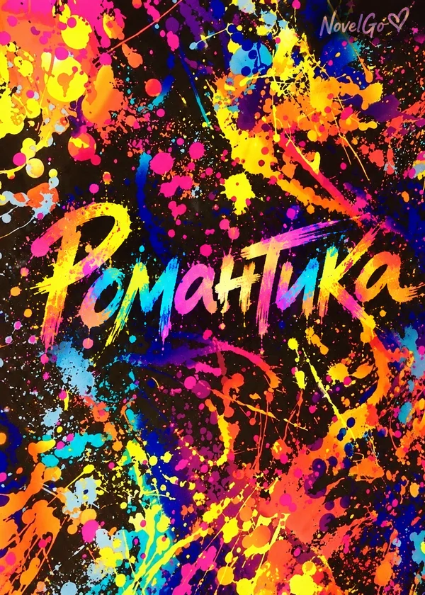 Романтика