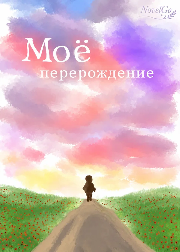 Моё перерождение
