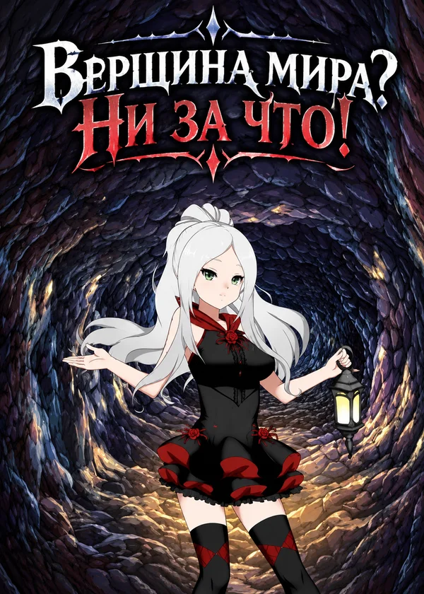 Вершина мира? Ни за что!