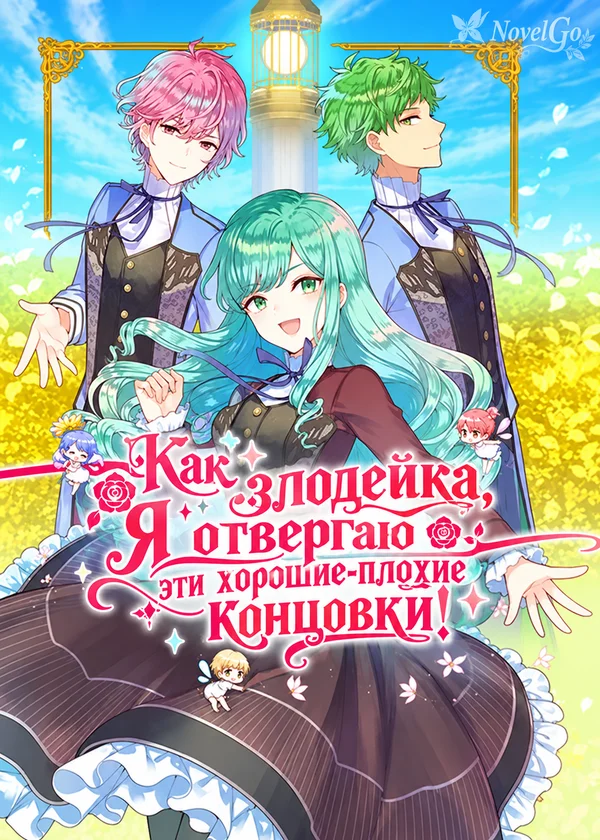 Как злодейка, я отвергаю эти хорошие-плохие концовки!