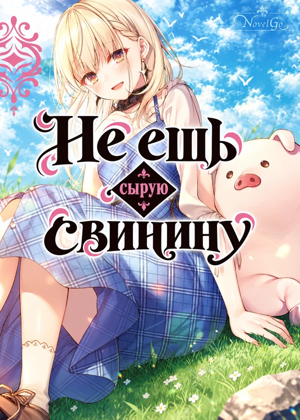 Не ешь сырую свинину