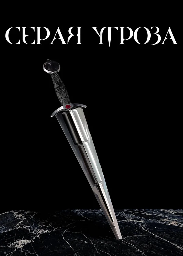 Серая Угроза