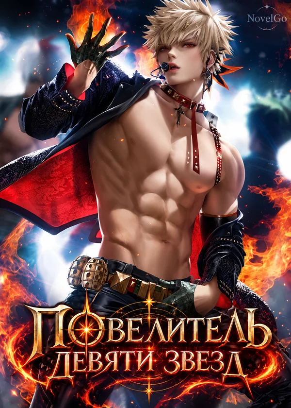 Повелитель девяти звезд