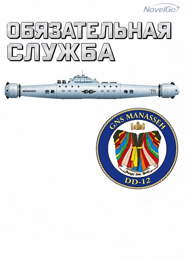 Обязательная служба