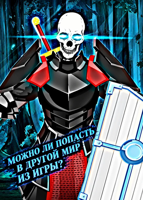 Можно ли попасть в другой мир из игры?