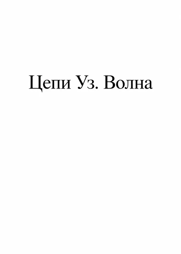 Цепи Уз. Волна