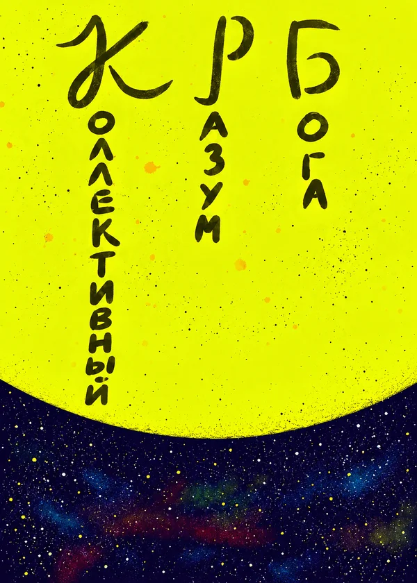 Коллективный разум бога