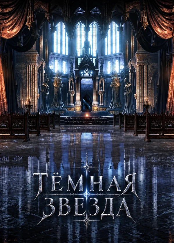 Тёмная звезда