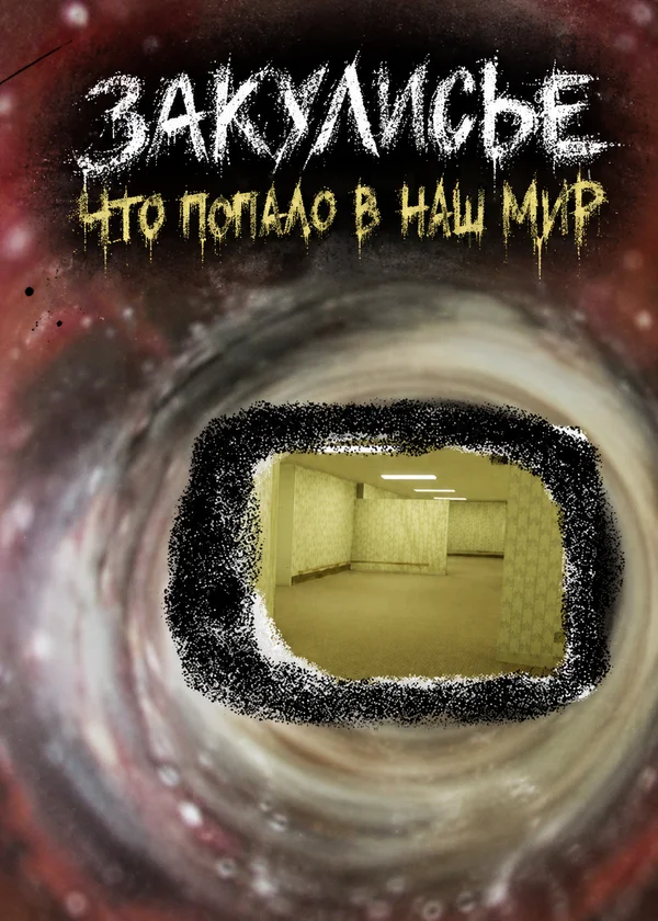 закулисье что попало в наш мир