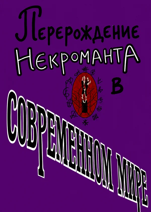 Перерождение некроманта в современном мире