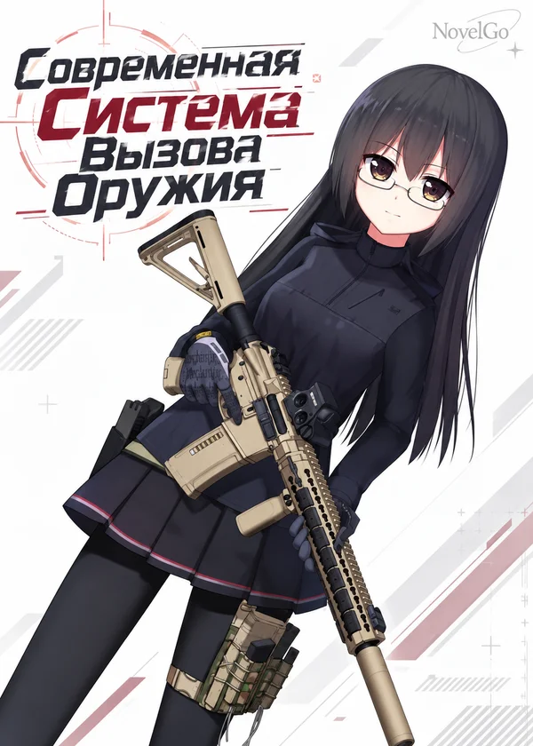 Современная Система Вызова Оружия