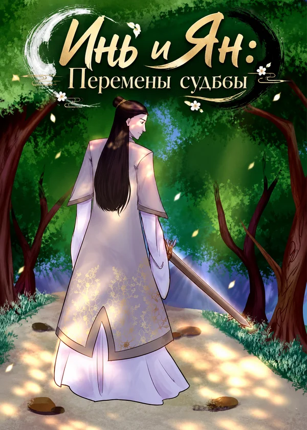 Инь и Ян: Перемены судьбы