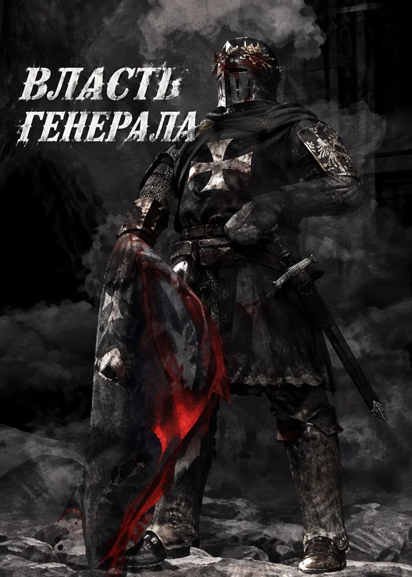 Власть генерала