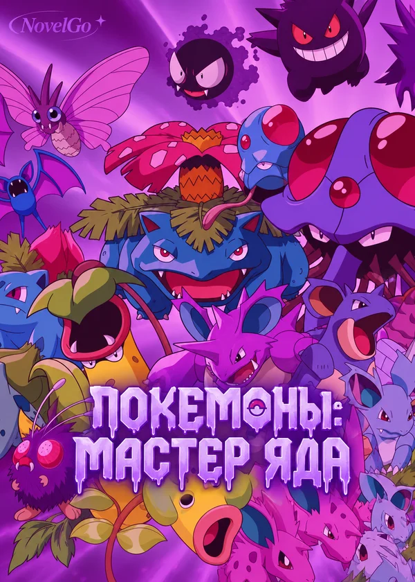Покемоны: Мастер яда