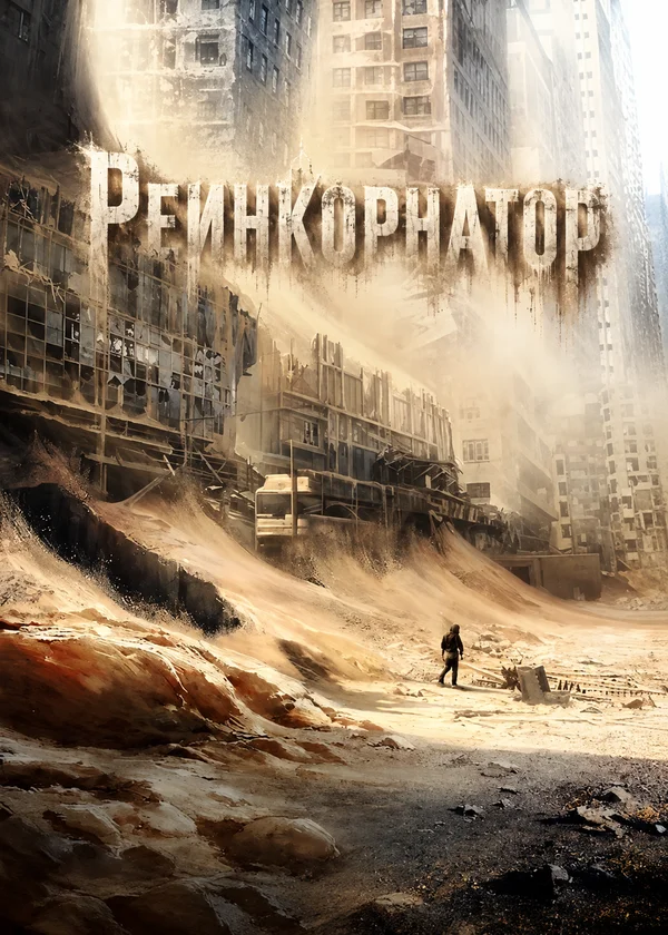 Реинкорнатор