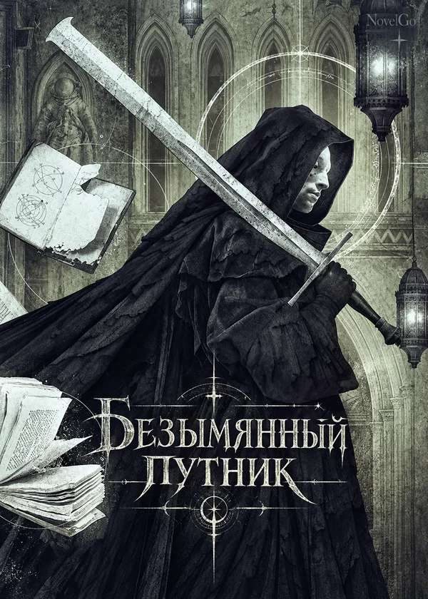 Безымянный путник