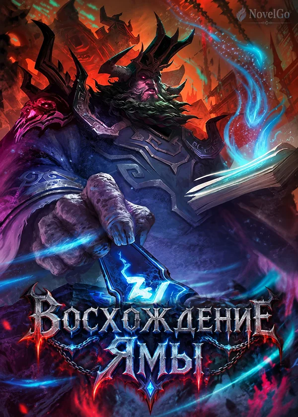 Восхождение Ямы