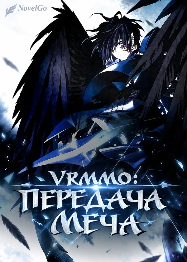 VRMMO: передача меча