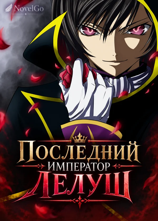 Последний император Лелуш