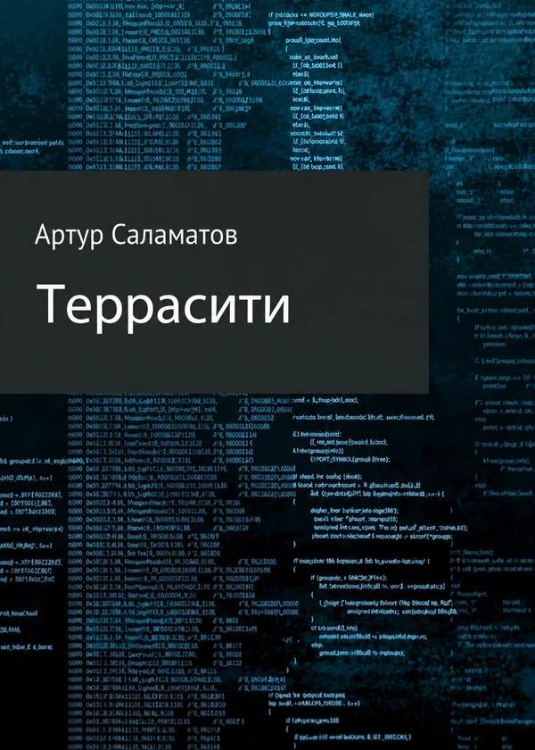 Террасити