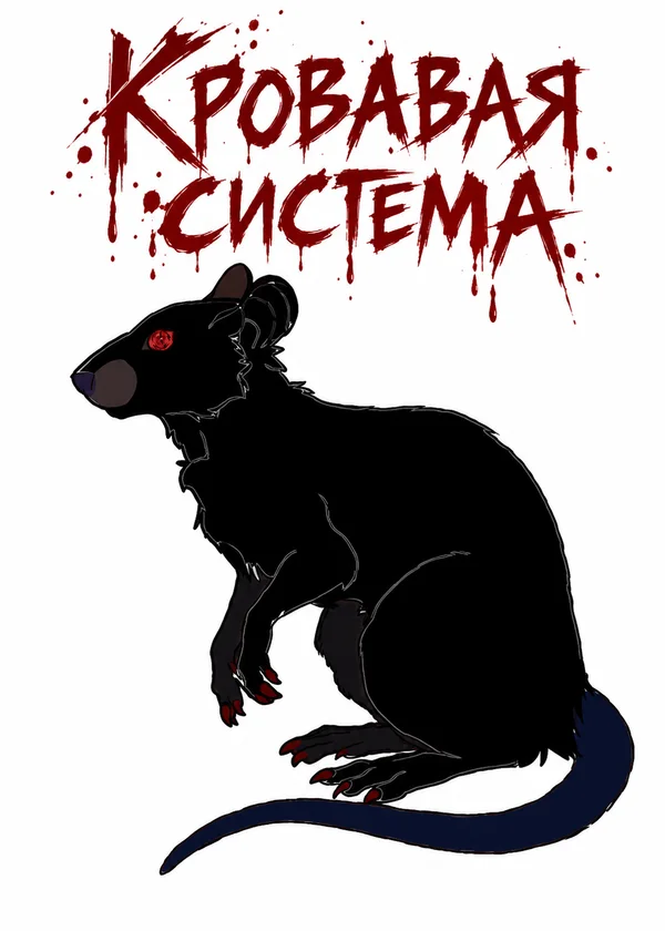 Кровавая система
