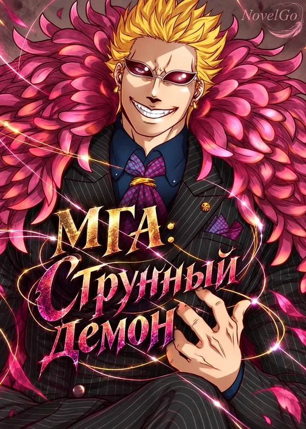 МГА: Струнный демон