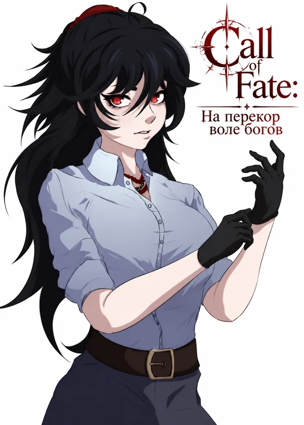 Call of Fate: На перекор воле богов