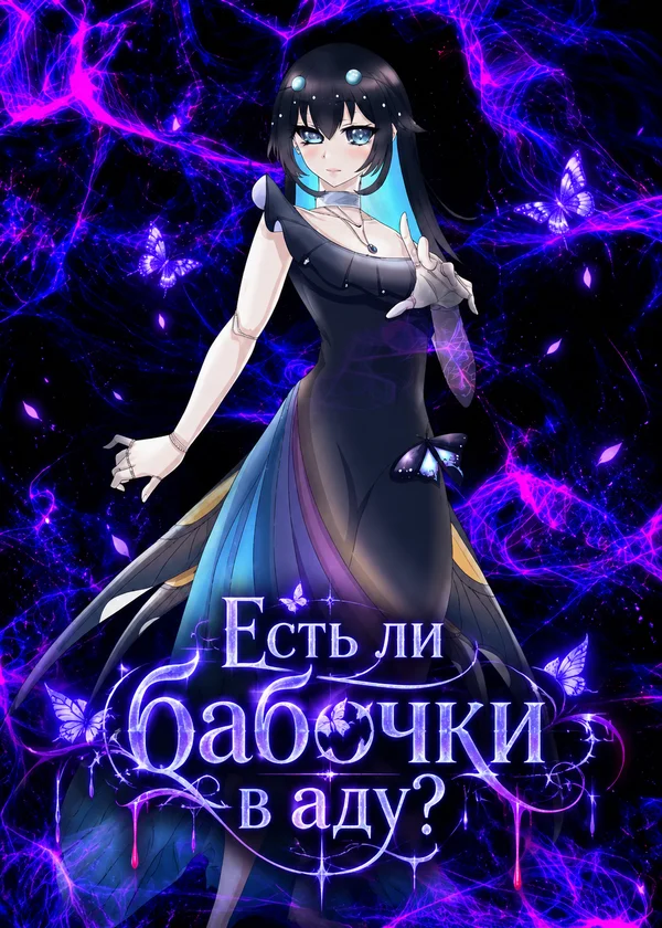 Есть ли бабочки в аду?