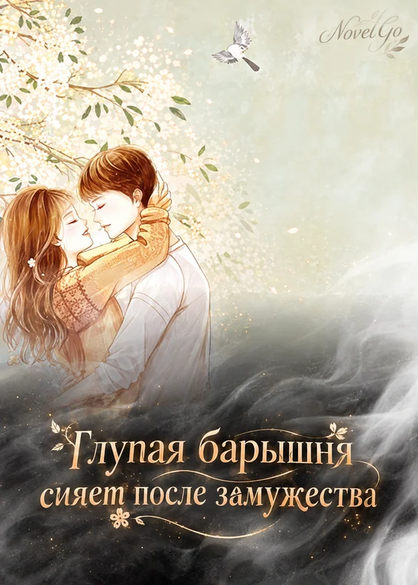Глупая барышня сияет после замужества
