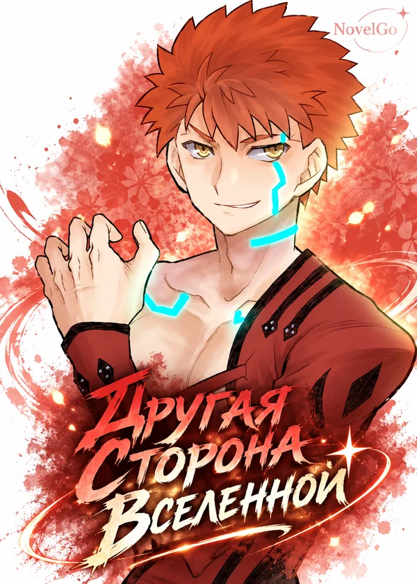 Другая Сторона Вселенной