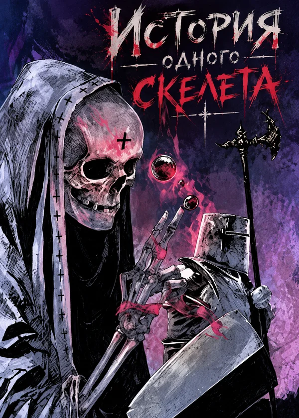 История одного скелета