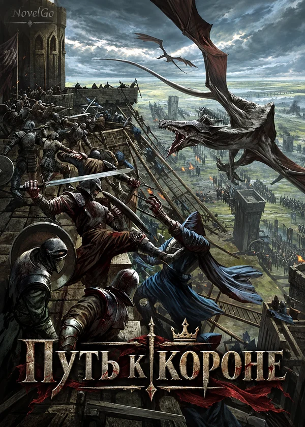 Путь к короне
