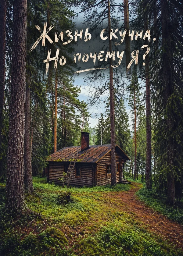 Жизнь скучна. Но почему я?