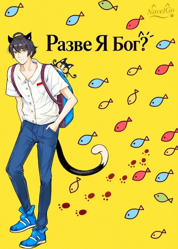 Разве Я Бог?
