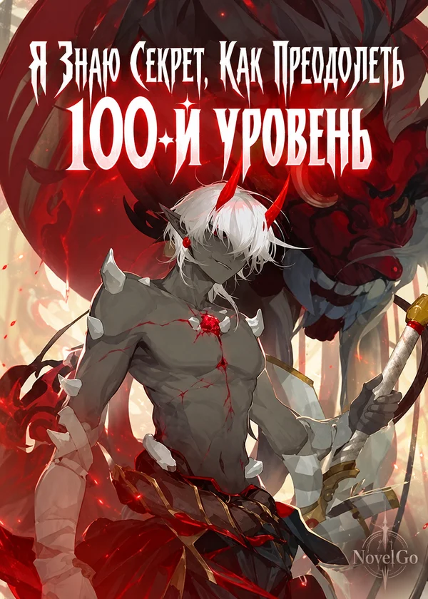 Я Знаю Секрет, Как Преодолеть 100-й уровень