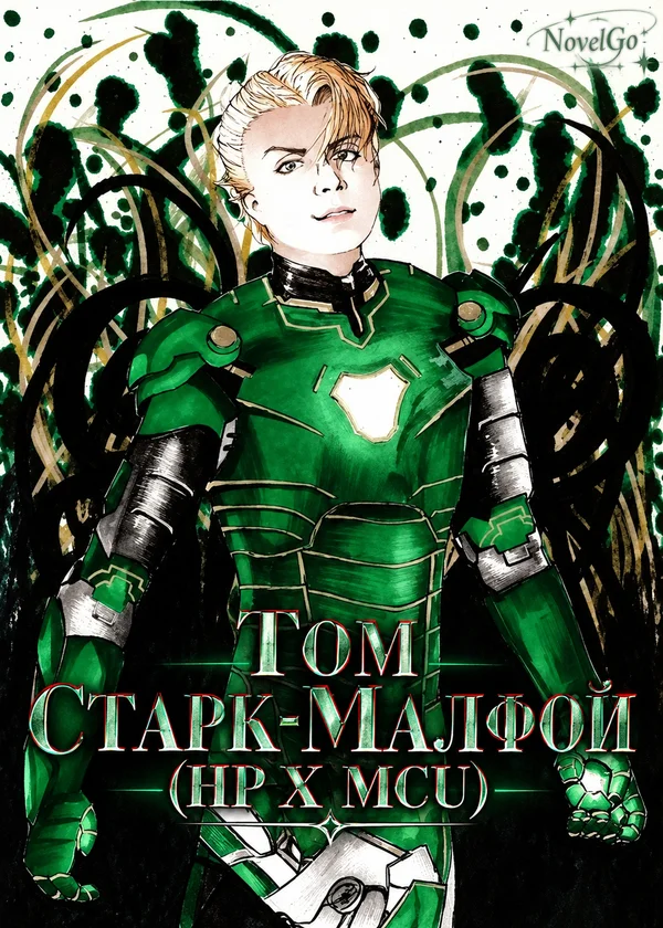 Том Старк-Малфой (HP X MCU)