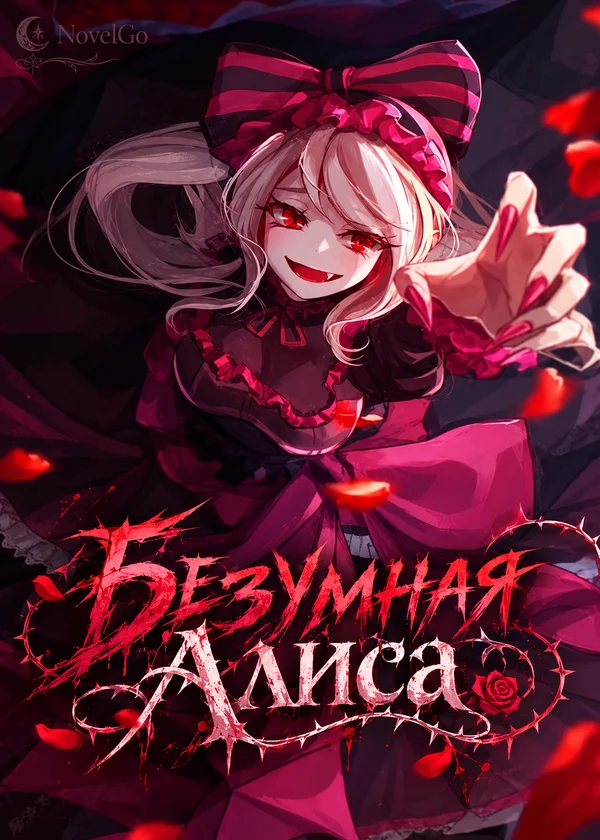 Безумная Алиса