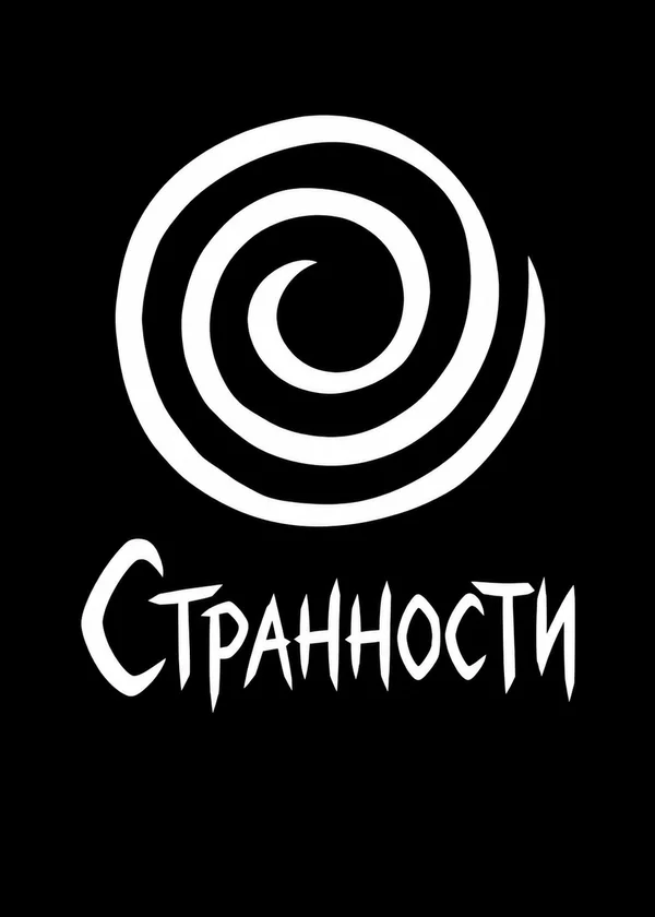 Странности