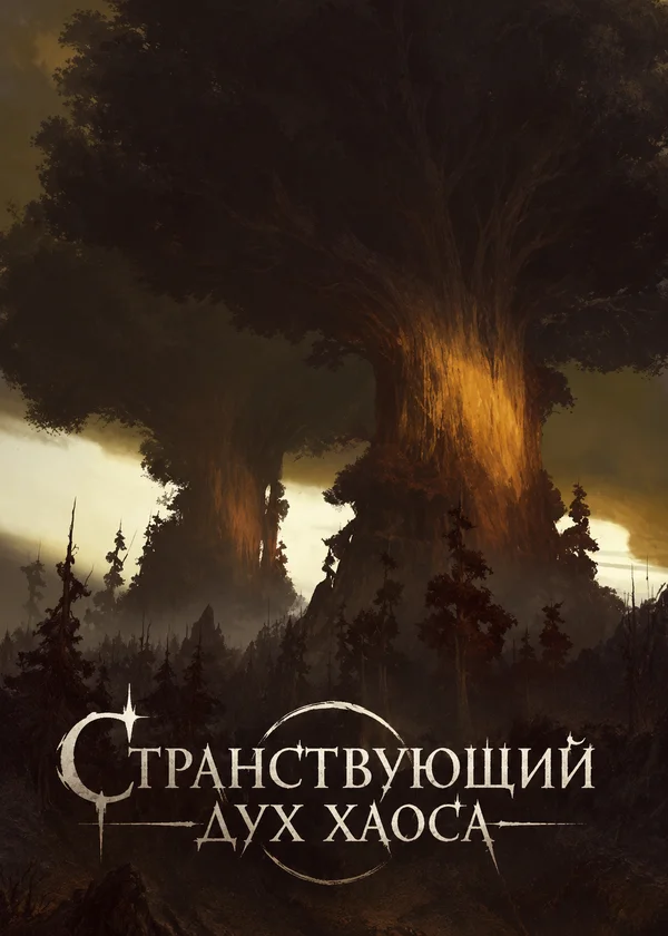 Странствующий дух хаоса