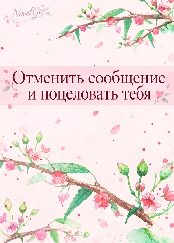 Отменить сообщение и поцеловать тебя